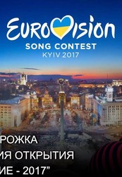 Евровидения-2017!