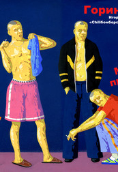 Презентация проекта «Горин и Хобот» и альбома «Жабры»