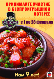 Подарки ко дню рождения ресторана Хинкали!