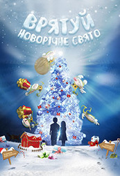 «Врятуй новорічне свято»