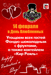 День Святого Валентина в ресторане Хинкали!