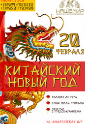 Китайский Новый год в Кашемире!