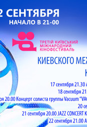 AFTER-PARTY'S Киевского Международного кинофестиваля