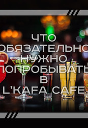 В L'KAFA CAFE новая коктейльная карта!