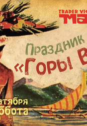 Праздник «Горы Вика». Осенняя презентация суши-бара Mai Tai Lounge.