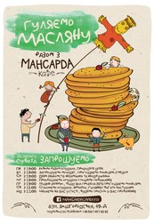 Масленица в Мансарде