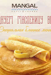 Празднуем Масленицу вместе с рестораном Mangal grill&lounge!