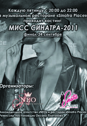Конкурс красоты МИСС СИНАТРА - 2011