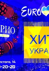 Вечеринка "Хиты Украины на Евровидении"!