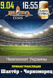 Чемпионат Украины: Шахтер - Черноморец!