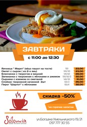 Специальное меню завтраков в ресторане Solomia