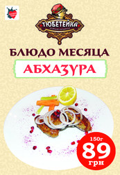 Абхазура - блюдо месяца в Тюбетейке на Тарасовской