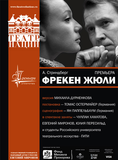 Наций афиша. Фрекен Жюли. Фрекен Жюли Стриндберг. Стриндберг Фрекен Жюли книга. Иванов театр наций афиша.