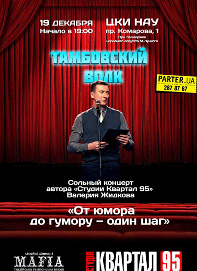 Тамбовский Волк от «Студии Квартал-95»