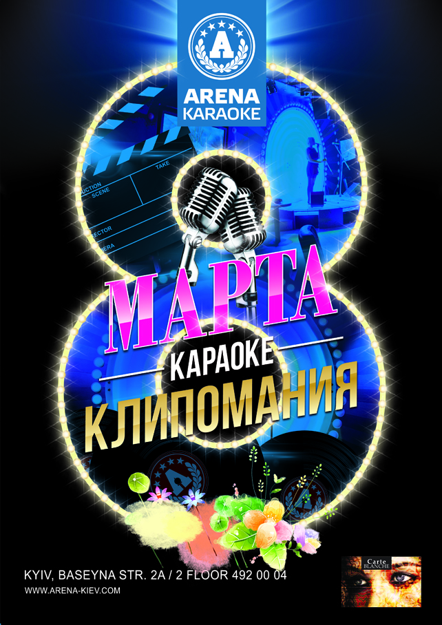 Караоке стой. Караоке 8 марта. Караоке клуб 8 марта. Афиша на март в караоке. Фон для караоке клуба с 8 марта.