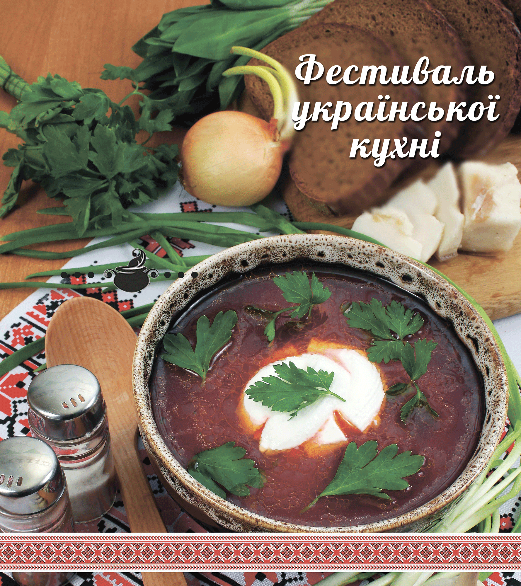 Фестиваль украинской кухни