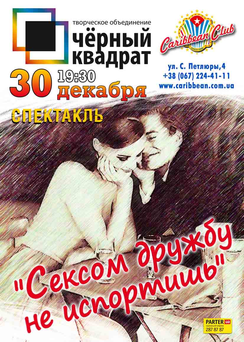 Сексом дружбу не испортишь, 30 декабря - 30 декабря, Caribbean Club – Афиша  событий Киева – TOPClub