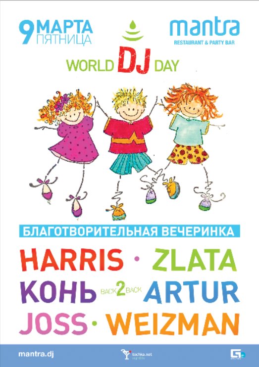 Мантра пятницы. Афиша World DJ Day.