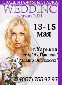 Свадебный сезон-2011
