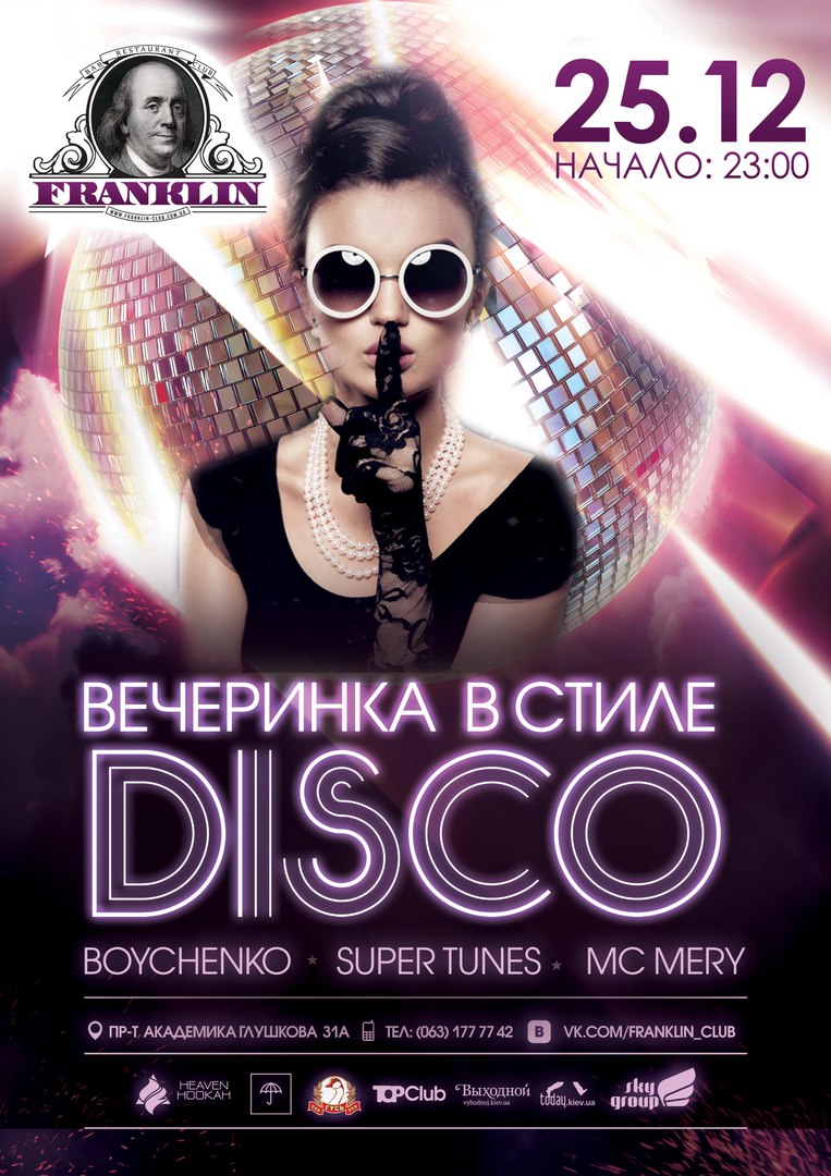 Афиша клубов москвы. Афиша вечеринки. Вечеринка в стиле Disco. Вечеринка в стиле диско афиша. Диско пати афиша.