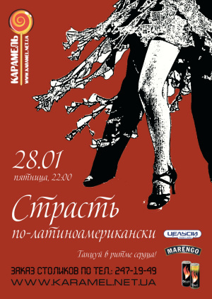 Латинская техника страсти