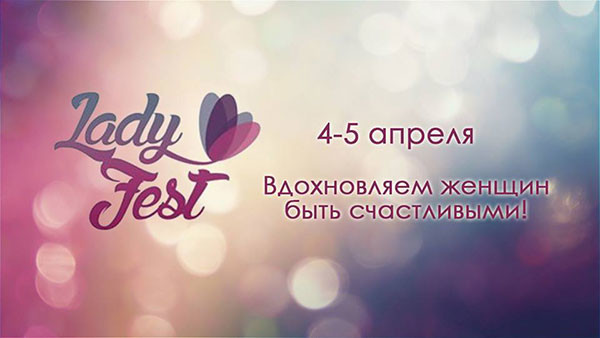 «Lady Fest» - фестиваль, вдохновляющий быть счастливой!