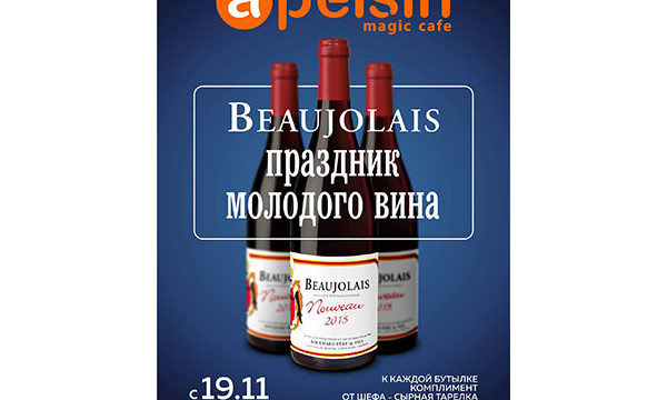 Народный праздник молодого вина "BEAUJOLAIS"