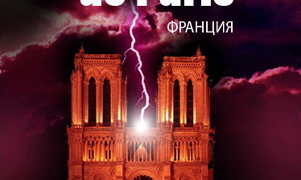 NOTRE DAME DE PARIS в Киеве!