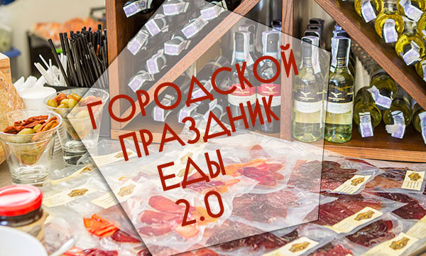 В Киеве прошел Городской Праздник Еды 2.0