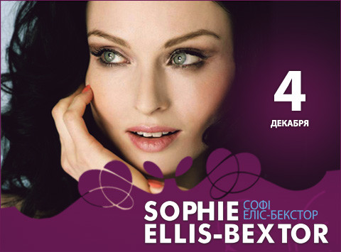 Концерт Софи Эллис-Бекстор в Киеве