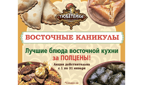 Восточные каникулы в Тюбетейке!