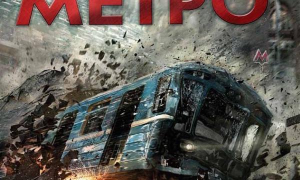 Фильм-катастрофа «Метро»