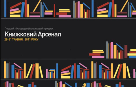 В Киеве пройдет «Книжный Арсенал»