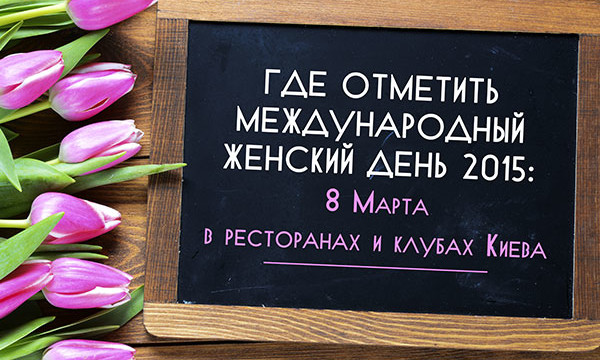 Где отметить Международный женский день 2015