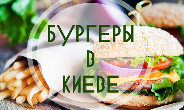 Где в Киеве поесть вкусные бургеры