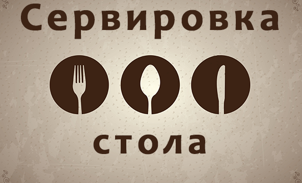 Сервировка стола