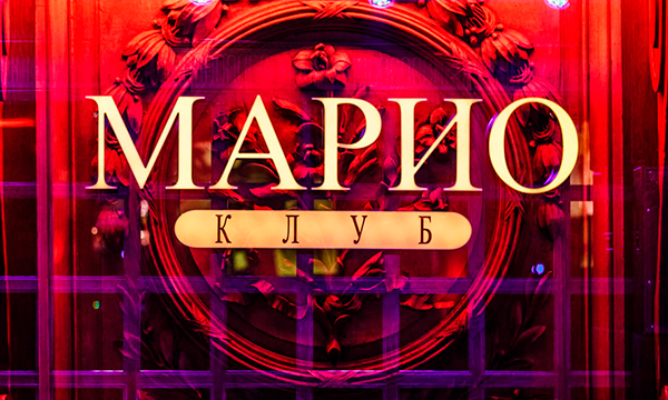 Где отметить Новый Год 2017: Марио