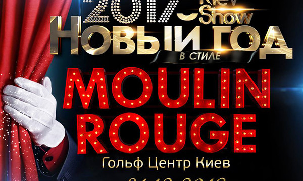 Где отметить Новый Год 2017: Новый Год в стиле «МУЛЕН РУЖ»