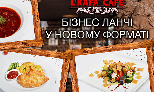 Бизнес-ланчи L'Kafa Cafe в новом формате