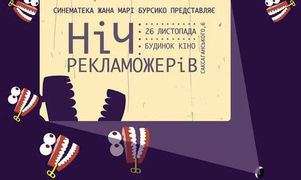 Ночь пожирателей рекламы-2011