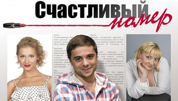 Спектакль-комедия «Счастливый номер»