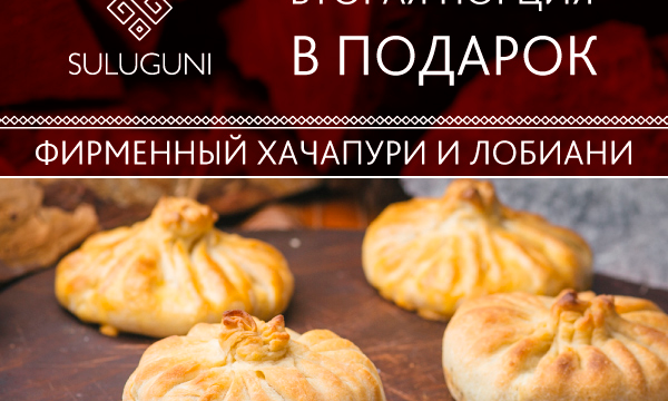 Акция в ресторане Suluguni: вторая порция в подарок!