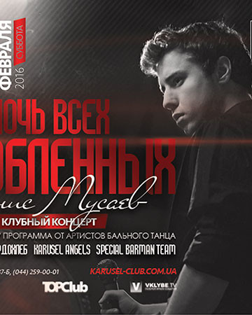 День Влюбленных в KaruseL Сlub!