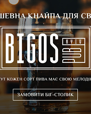 Bigos Pub: первый галицкий паб в Киеве