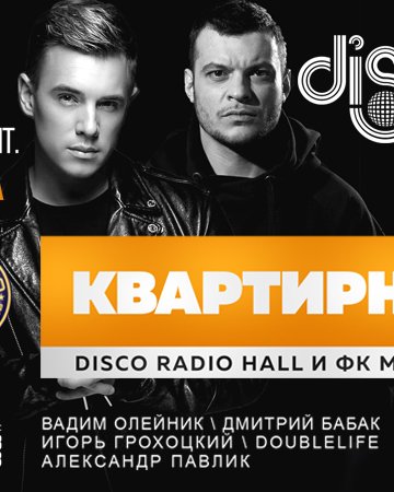 Квартирники в ночном клубе Disco Radio Hall