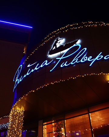 Где отметить Новый Год 2016: ресторан Вилла Ривьера