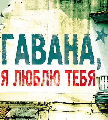 Кинопремьера недели: «Гавана, я люблю тебя»