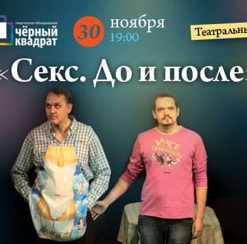 СЕКС. ДО И ПОСЛЕ