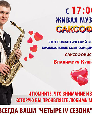 ДЕНЬ СВЯТОГО ВАЛЕНТИНА в загородном комплексе "Четыре IV сезона"