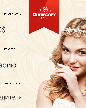 Конкурс красоты Miss Dukascopy 2014